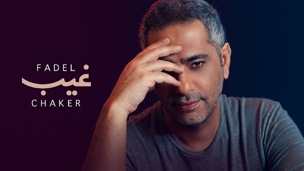 فضل شاكر يعود بأحدث أعماله الغنائية "غيب"