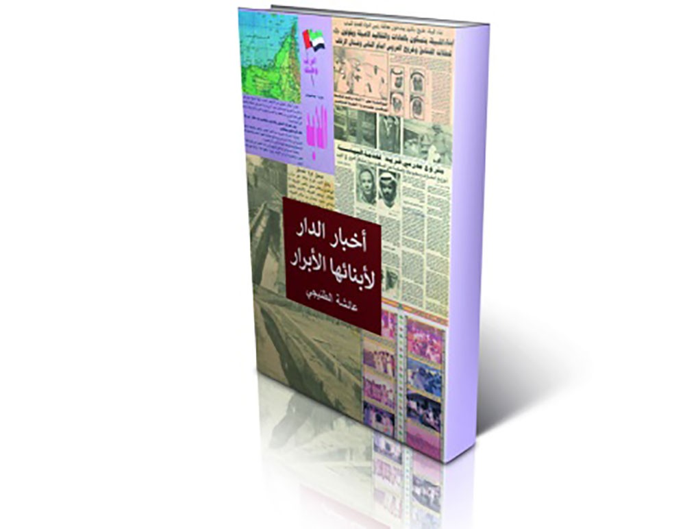 سيرة مدينة الذيد في كتاب لعائشة الطنيجي