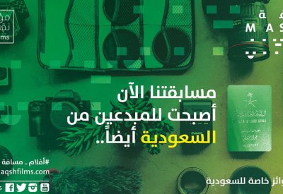 "نقش للأفلام'' تطلق فرعاً سعودياً لمسابقتها