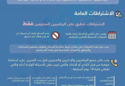اشتراطات صحية جديدة للاعبي الأندية والاتحادات الرياضية