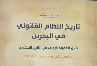 "تاريخ النظام القانوني في البحرين خلال العقود الأولى من القرن العشرين"