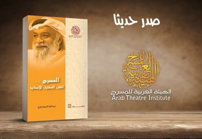 عبدالله السعداوي وتغير الاتجاهات التركيبية في الشكل المسرحي