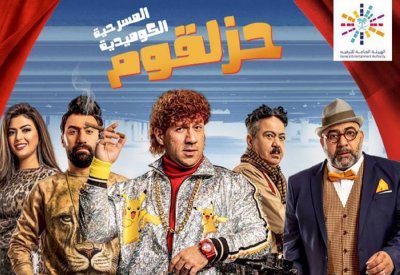 أحمد مكي ينتظر مسرحية" حزلقوم"