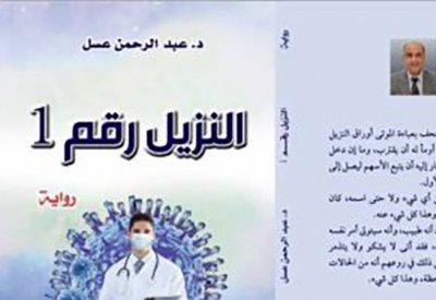 رواية "النزيل رقم 1" تستعرض جهود الجيش الأبيض مع كورونا
