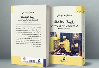 رؤية الجاحظ للدولتين الأموية والعباسية