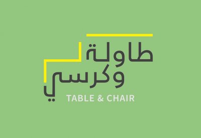 هيئة الثقافة تطلق مسابقة "طاولة وكرسي" للمصمّمين والفنانين