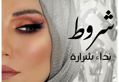 نداء شرارة تطلق ”شروط"