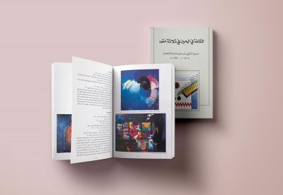 هيئة الثقافة تدشن كتاب "الثقافة في البحرين في ثلاثة عقود" على موقعها الإلكتروني