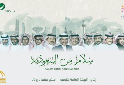 سلام من السعودية.. أغنية وطنية يقدمها نجوم المملكة