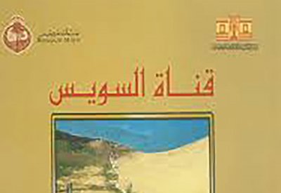 "قناة السويس" كتاب يتحدى الإنجليز ويؤكد فكرة القناة مصرية