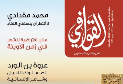 القوافـي تحتفي بالقصيدة ومبدعيها