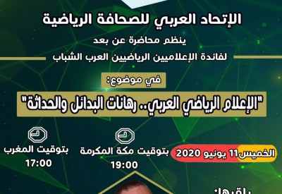 العربي للصحافة الرياضية يقيم محاضرة عبر الاتصال المرئي 