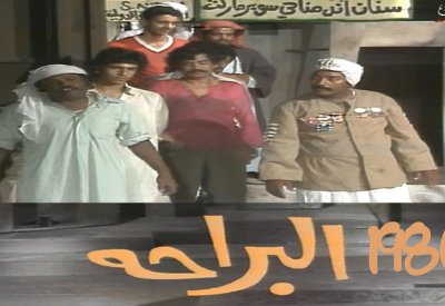 تعرف على قصة  أشهر مسرحية كوميدية بحرينية" البراحة"