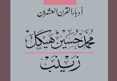 رواية زينب لـ محمد حسين هيكل للتصفح والتحميل مجاناً