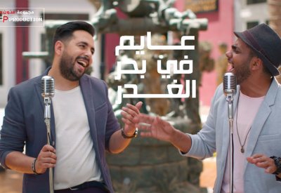 مفاجأة “عايم في بحر الغدر” بتوزيع جديد
