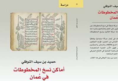 صدر حديثا .. كتاب "أماكن نسخ المخطوطات فى عمان "