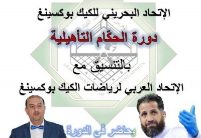 اتحاد الكيك بوكسينغ ينظم دورة "الحكام التأهيلية" يوم غد الخميس