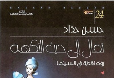 "تعال الى حيث النكهة.. رؤى نقدية في السينما" لحسن حداد