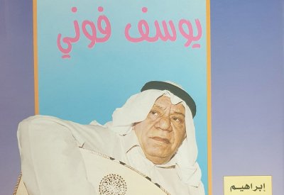 يوسف فوني..كان رساما ومصورا فوتوغرافيا