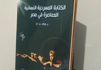 صدر حديثا.. "الكتابة المسرحية النسائية المعاصرة فى مصر"