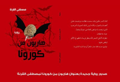 صدر حديثا.. "هاربون من كورونا" رواية أردنية عن الفيروس