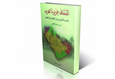 خمسة قرون من المغامرة في الجزيرة العربية