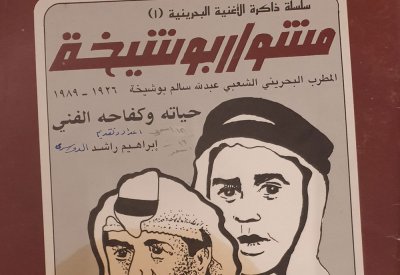 "شبعنا من عناهم وارتوينا" مشوار المطرب الشعبي بوشيخة