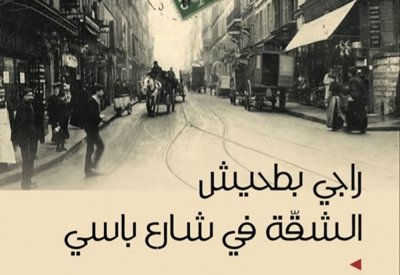 صدر حديثا.. رواية "الشقة فى شارع باسى" للفلسطينى راجى بطحيش
