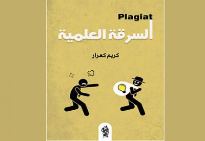 السرقة العلمية.. يرصد تأثير الآفة على الجامعات الجزائرية