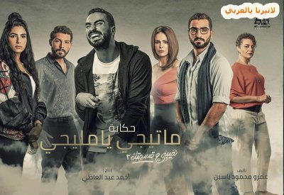 بدء تحضيرات الموسم الرابع من "نصيبى وقسمتك" الشهر المقبل