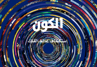 "كلمة" للترجمة يصدر ترجمة كتاب "الكون: استكشاف عالم الفلك"