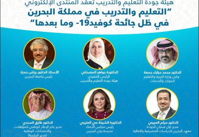 هيئة جودة التعليم والتدريب تعقد المنتدى الإلكتروني "التعليم في مملكة البحرين في ظل جائحة كوفيد 19- وما بعدها"