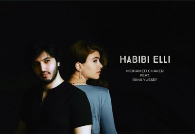 حبيبي قلّي ديو غنائي جديد للفنان محمد شاكر وريما يوسف