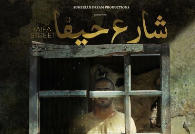 عرض الفيلم العراقي شارع حيفا في دور العرض التونسية