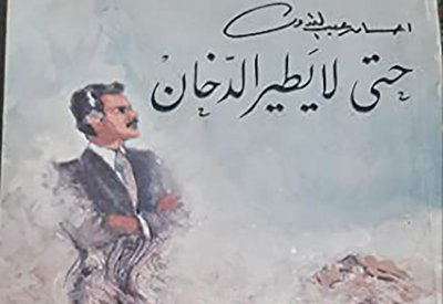 مصير مجهول يواجه مسلسل "حتى لا يطير الدخان"