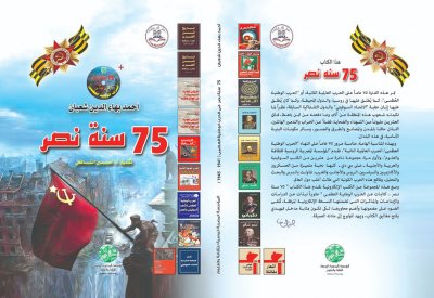 كتاب يحتفى بهزيمة النازية في الحرب العظمى