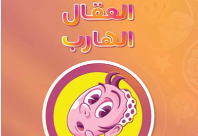 العقال الهارب..قصة جديدة للكاتب إبراهيم سند