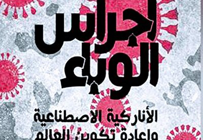 صدر حديثا.. كتاب "أجراس الوباء"