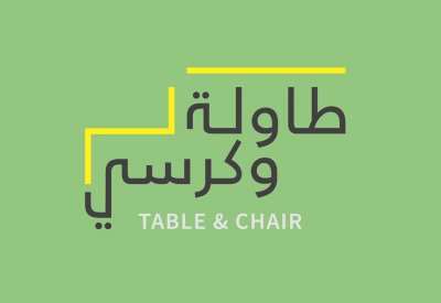 مسابقة "طاولة وكرسي" تواصل استقبال مشاركات المصمّمين والفنانين