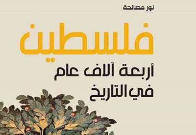 فلسطين.. أربعة آلاف عام في التاريخ