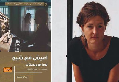 فوز رواية "أعيش مع شبح" بجائزة من مهرجان اللغة الألمانية