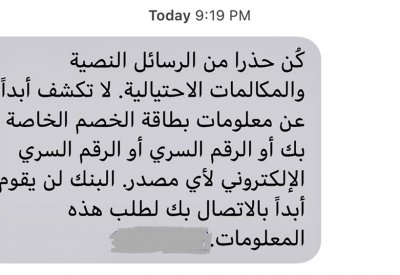 بنك يحذر عملائه من رسائل ومكالمات احتيالية