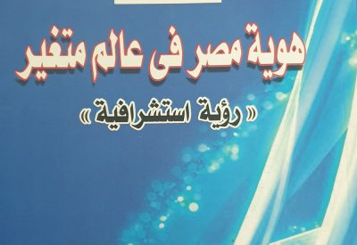 "هوية مصر في عالم متغير..رؤية استشرافية"