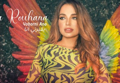 جنى روحانا تستعد لإطلاق "يقبرني أنا"