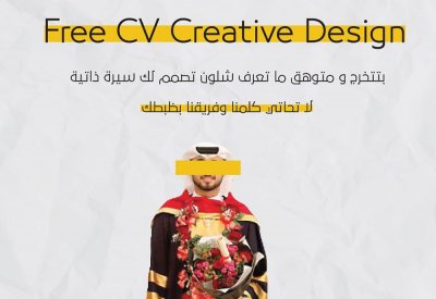مكتبة تصمم "CV" مجاني لخريجي 2020