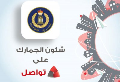 شئون الجمارك تنضم إلى النظام الوطني للمقترحات والشكاوى "تواصل"