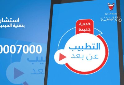 الصحة: الرد على 6028 استشارة طبية عبر تقنيات الفيديو والاتصال