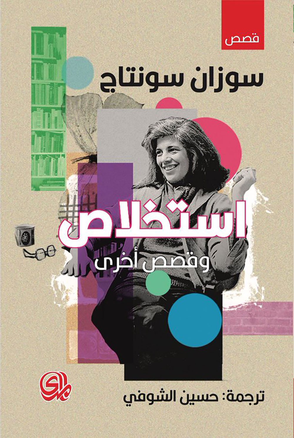 ترجمة عربية للمجموعة القصصية "استخلاص وقصص أخرى"