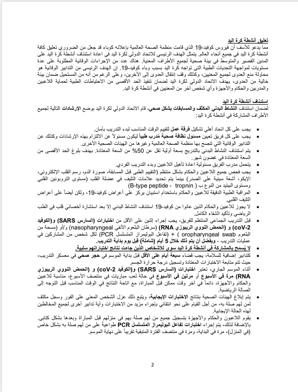 الاتحاد الدولي لليد يعلن عن الاحتياطات الطبية لعودة النشاط