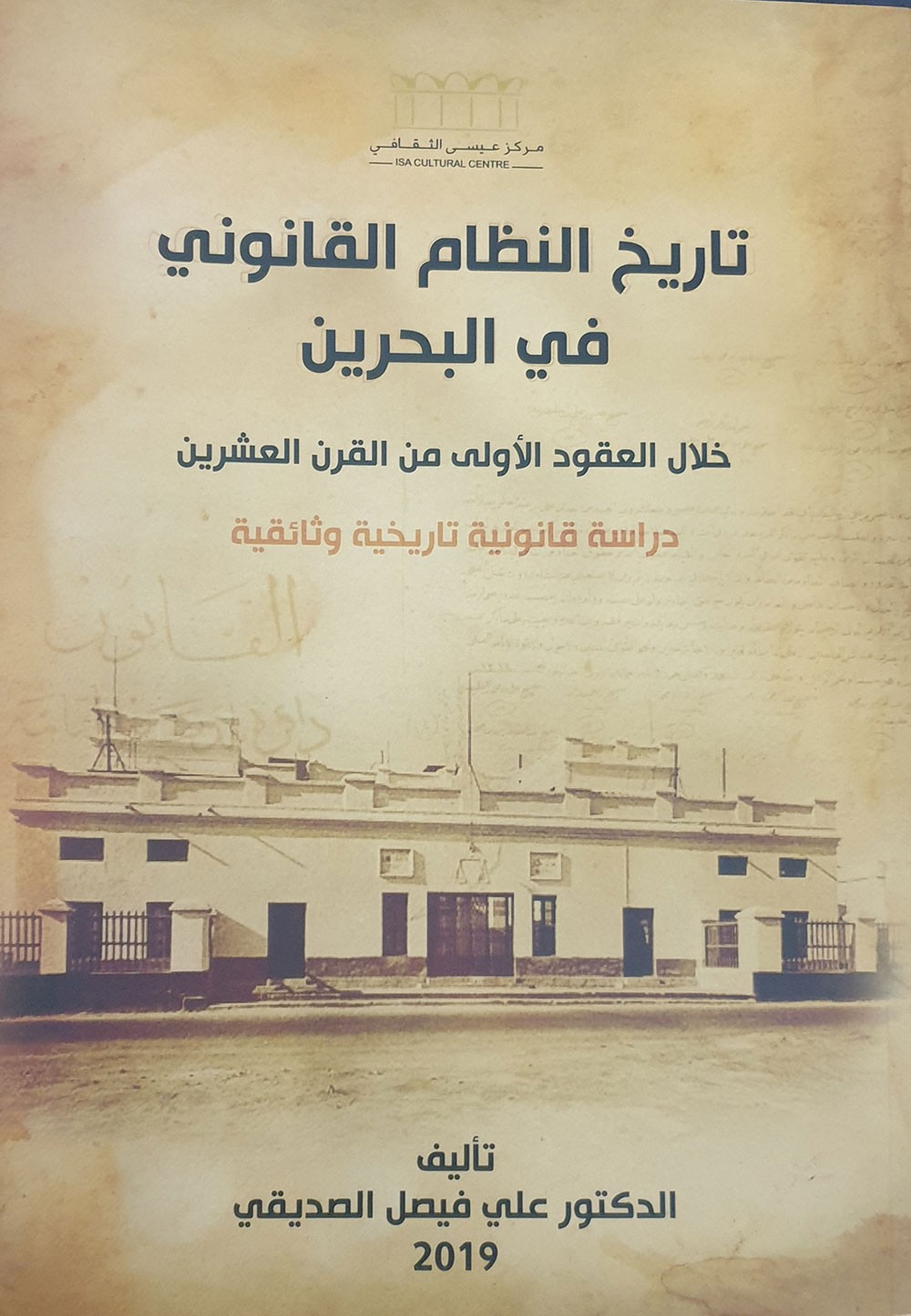 "تاريخ النظام القانوني في البحرين خلال العقود الأولى من القرن العشرين"